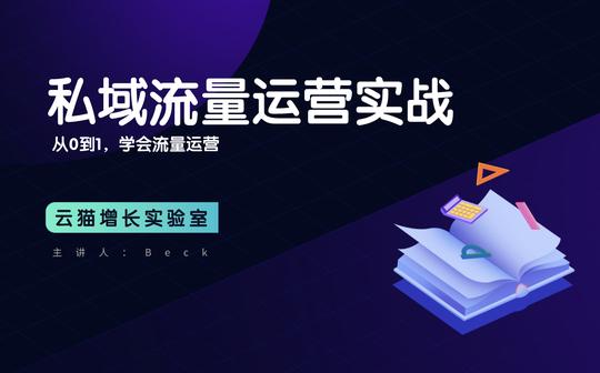 私域流量运营实战【如何从公域流量中引流-打造自己的私域流量池】
