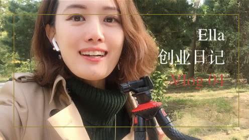 ella的内衣创业日记vlog04,5分钟带你看我的一天