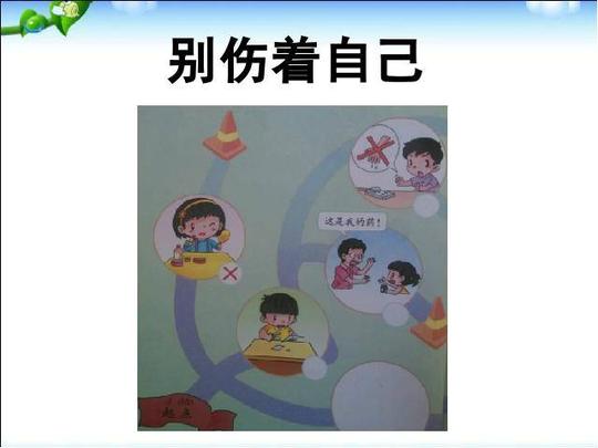 一年级上册道德与法治道德与法治《第11课:别伤着自己》第1页