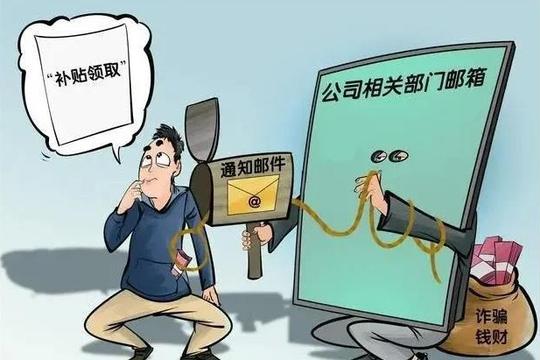 公司邮件喊你领补贴?警惕这种新型“钓鱼”邮件