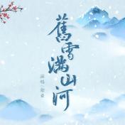 【纯阳】旧雪满山河 (伦桑)