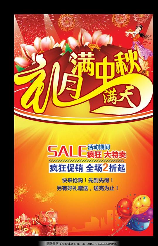 中秋海报中秋广告中秋宣传单中秋单页中秋促销中秋节中秋国庆