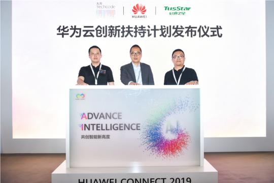 华为云发布创新扶持计划，加速初创企业成功