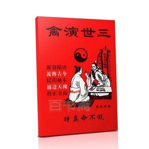 2本三世书三世演禽诸葛亮著袁天罡八字古籍命理因果算命书籍.