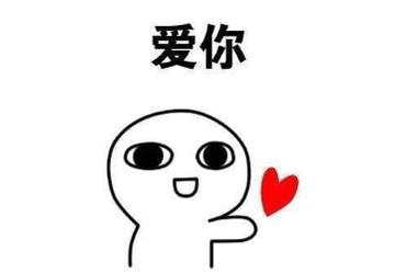 爱死你啦表情包可爱