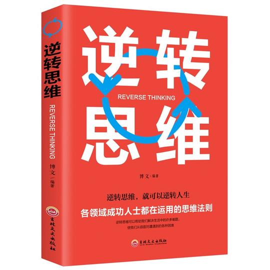 逆转思维正版逻辑思维训练书籍改变自己方式逆向思维励志创业商业书名图书商城男人必看的书成功学