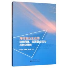 海归创业企业的双元网络、资源整合能力与创业绩效李乾文,蔡慧慧,徐小涵【正版可开发票】