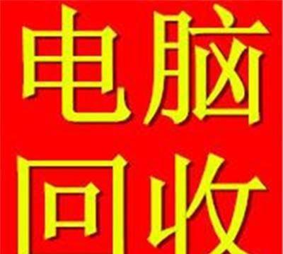 臺(tái)式電腦回收舊電腦回收一般多少錢一臺(tái)