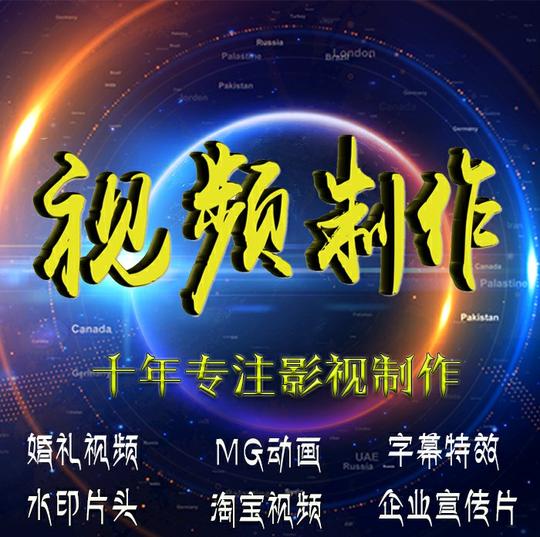 视频制作企业宣传片广告片mg动画特效文字剪辑配音后期处理等服务