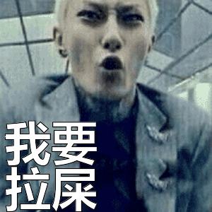  搞笑女孩拉屎大便动态表情包