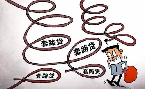 网络贷款新套路,街头残棋骗局升级"套路贷"