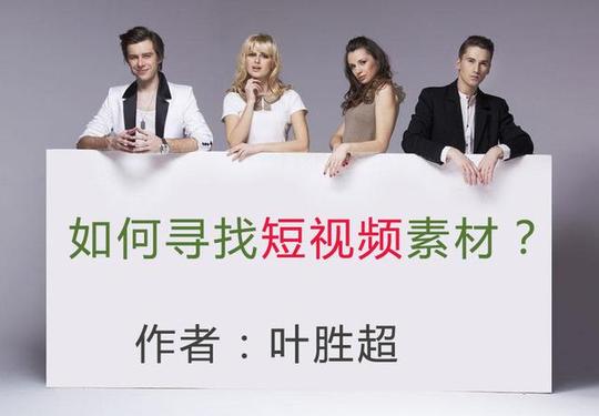 叶胜超:运营自媒体短视频,如何寻找视频素材?