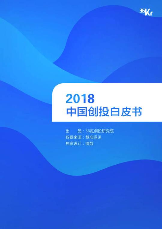 2018中国创投行业白皮书:拐点之年,破局之道