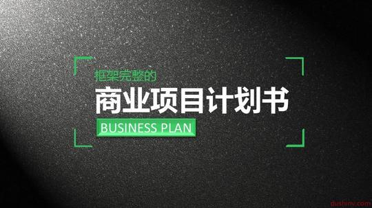 商业项目创业众筹融资计划书ppt模板