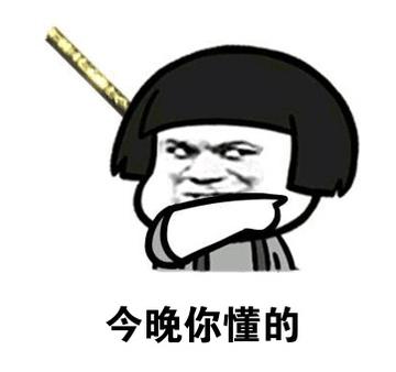 网站你懂得表情图片