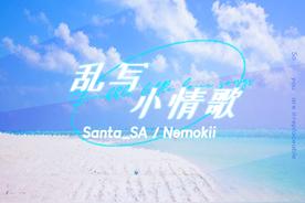 乱写小情歌(Santa_SA/Nemokii)