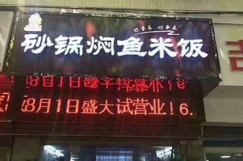 在北方县城可以做什么小生意巧仙婆砂锅焖鱼饭快餐生意不错