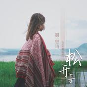 松开手(聂思诗)