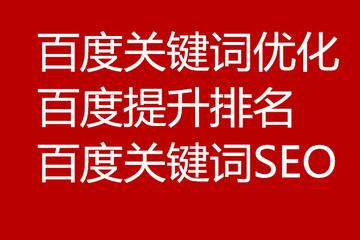 百度网站关键词优化
