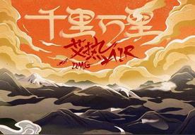 千里万里(艾热AIR)