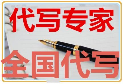 融资计划书等,用于批地立项和投融资,还可以代写其他各类文书,属于