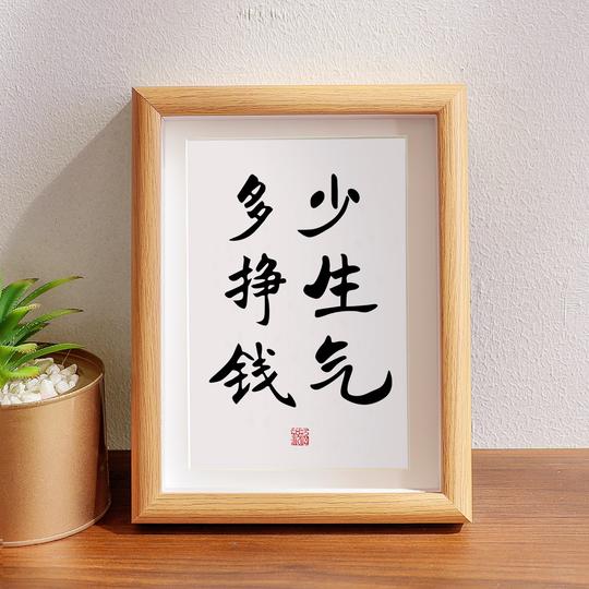 少生气多挣钱字画摆件餐厅书法桌面装饰办公桌书桌创意相框
