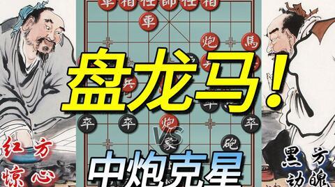 后手招法，专破当头炮!跃马如龙，5步擒车夺帅