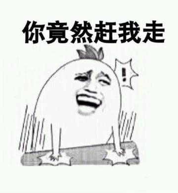 那我走我很丑吗表情包