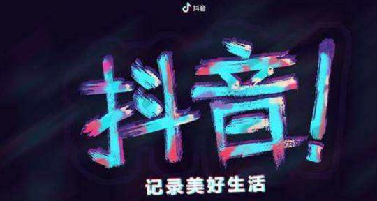 抖音初学者内容标题如何写吸入用户呢?这几个写标题文案的技巧!帮你上热门