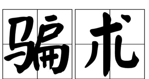 2021最新骗术真相揭秘_www.66152.com
