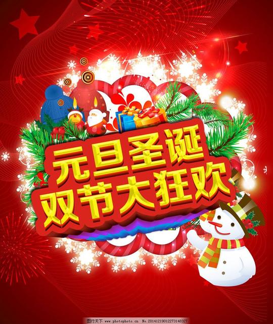元旦圣诞图片免费下载圣诞海报圣诞老人圣诞素材圣诞元旦