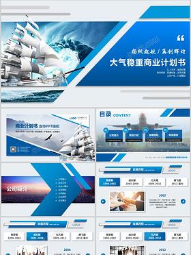 大气创意扬帆起航商业计划书创业融资项目投资ppt模板