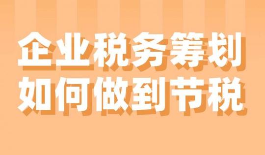 企业税务筹划如何做到节税,税务筹划如何做到节税,企业税务筹划
