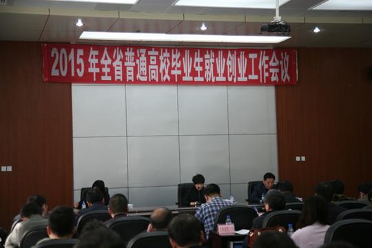 2015年全省普通高校毕业生就业创业工作推进会议在长春召开
