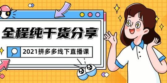详细阅读:惊鸿侃电商2021拼多多线下直播课:全程纯干货分享，关于拼多多的一切逻辑都能在这学到