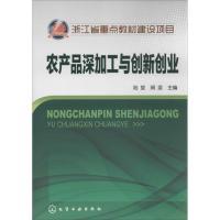 农产品深加工与创新创业陆旋9787122157904化学工业出版社