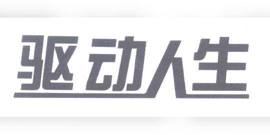 深圳市驱动人生科技股份有限公司