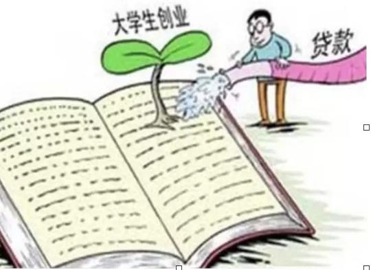 大学生创业贷款怎么贷？