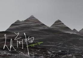 从前怕(于冬然)