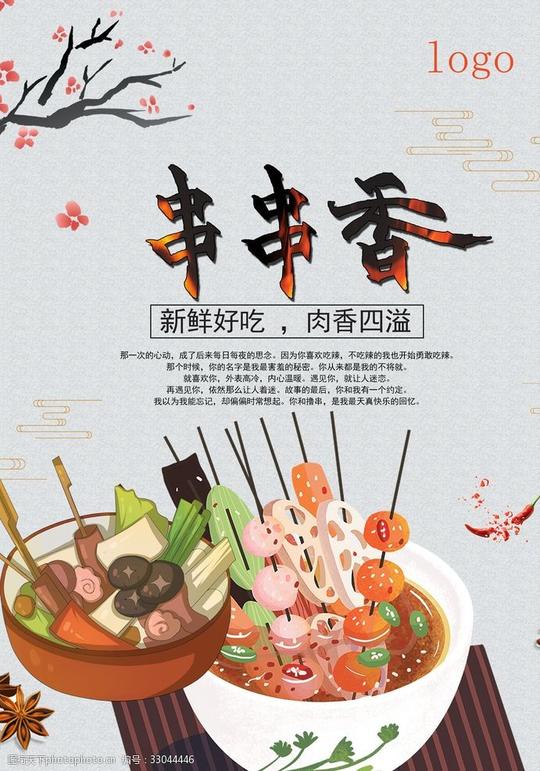 香图片串串香