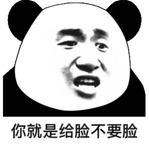 从未见过这么不要脸的人表情包
