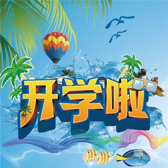 幼儿园秋季开学最新海报设计_制作_模板_素材-3a幼教