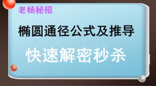 男神老师带你快速秒杀椭圆通径公式