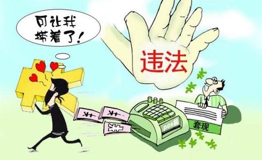 信用卡套现和取现,一字之差,你知道是如何区分两者吗?