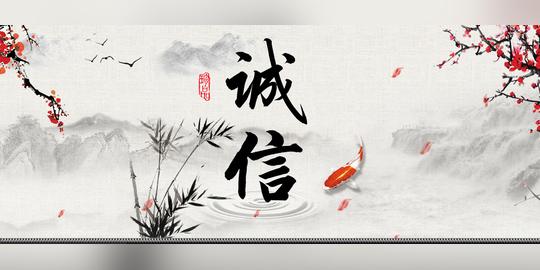950/全屏海报素材模板介绍图片名称:诚信二字古典山水画中国风电商