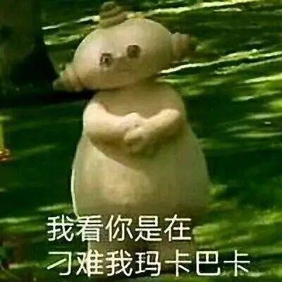 抖音玛卡巴卡是什么意思
