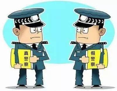 注意啦,最近有人冒充公安民警进行诈骗(图1)