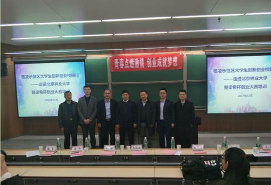 杨凌示范区大学生创新创业校园行走进北京林业大学