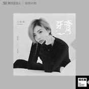 牙膏(王胜娚)
