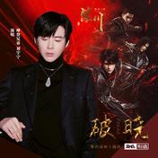 破晓(摩登兄弟刘宇宁)
